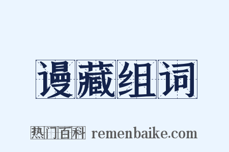 谩藏组词是什么意思的图片